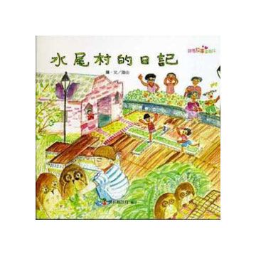 03水尾村的日記
