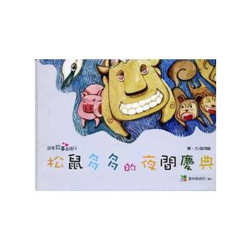 28松鼠多多的夜間慶典