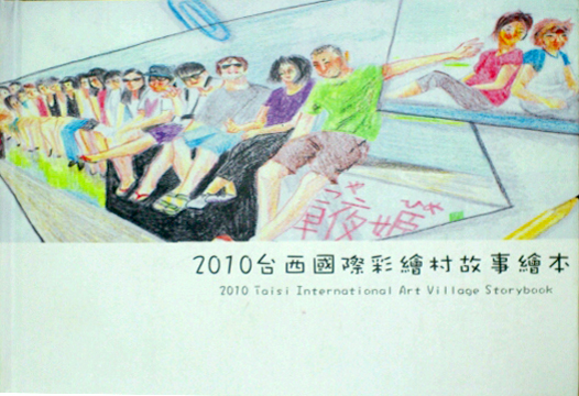 2010台西國際彩繪村