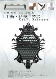 工藝科技特展