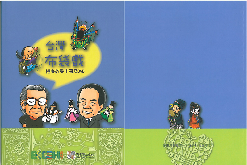 台灣布袋戲推廣教學手冊