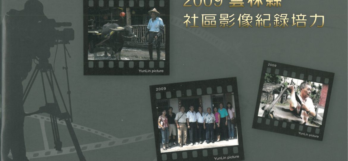 2009雲林社區影像紀錄培力