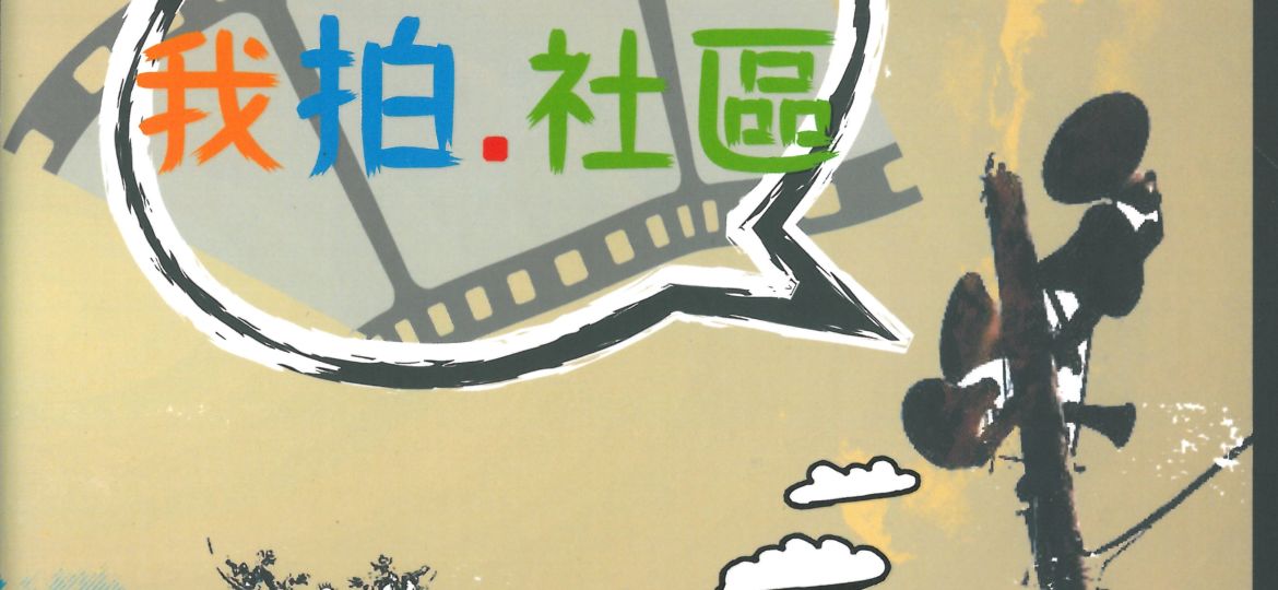 2011雲林社區影像記錄培力 我拍社區