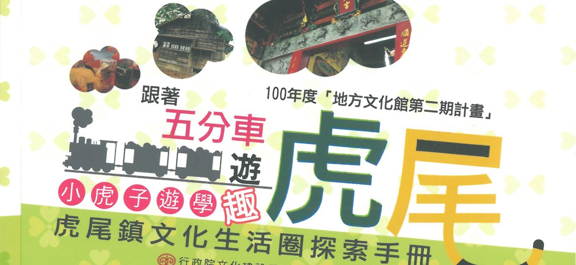 虎尾鎮文化生活圈探索手冊