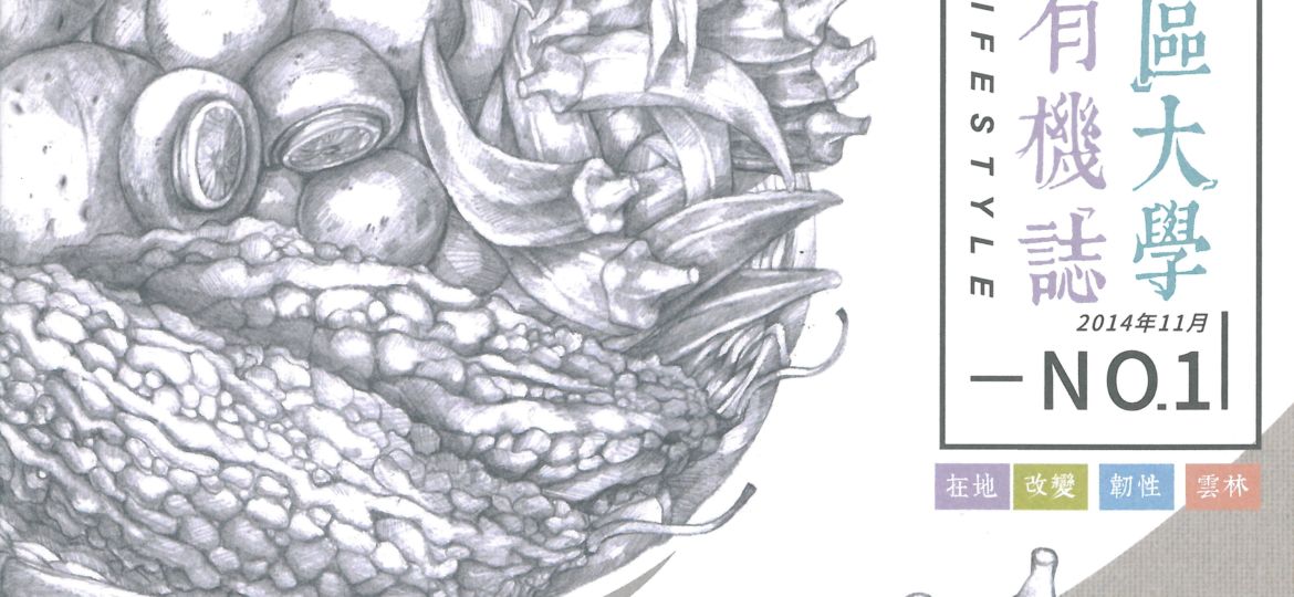 雲林山縣社區大學有機誌 NO.1