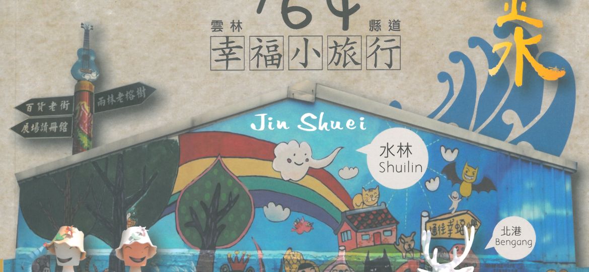 雲林金水164縣道幸福小旅行